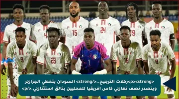 <p><strong>ركلات الترجيح..</strong> السودان يتخطى الجزائر ويتصدر نصف نهائي كأس إفريقيا للمحليين بتألق استثنائي.</p>